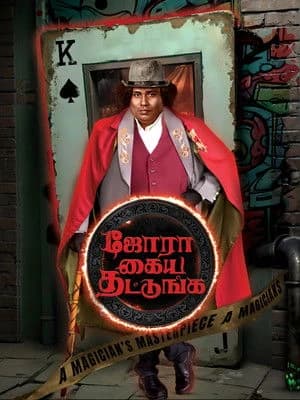 Jora Kaiya Thattunga 2025 Hindi - Tamil Dual Audio WEB-DL 720p - 480p - 1080p
